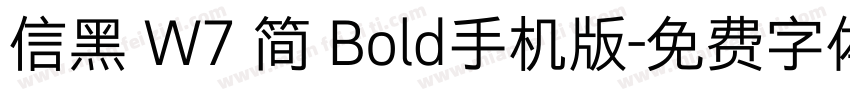 信黑 W7 简 Bold手机版字体转换